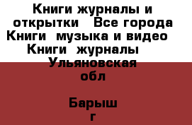 Книги журналы и открытки - Все города Книги, музыка и видео » Книги, журналы   . Ульяновская обл.,Барыш г.